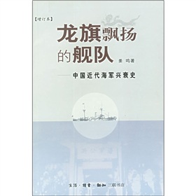 龍旗飄揚的艦隊：中國近代海軍興衰史