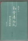 知堂集外文-四九年以後