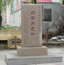 閻家崗遺址