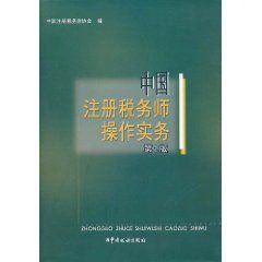 中國註冊稅務師操作實務