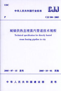 城鎮供熱直埋蒸汽管道技術規程 城鎮供熱直埋蒸汽管道技術規程