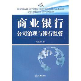 商業銀行公司治理與銀行監管
