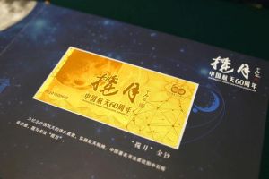 中國航天60周年金銀紀念鈔