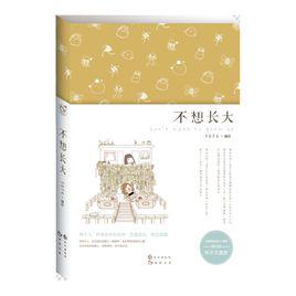 不想長大[FEFE繪本作品]