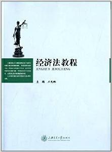 經濟法教程[王先林主編書籍]