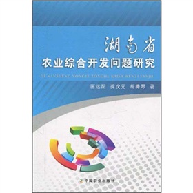 湖南省農業綜合開發問題研究