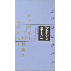 智永千字文集字古詩