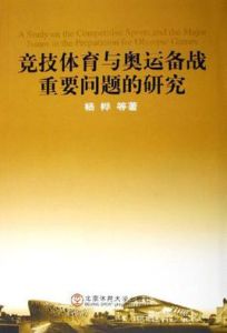 競技體育與奧運備戰重要問題的研究