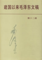 建國以來毛澤東文稿第12冊