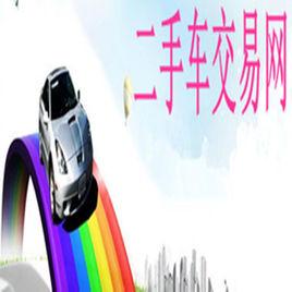 二手車交易網[名詞解釋]