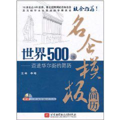 世界500強名企模板簡歷：邁進華爾街的簡歷