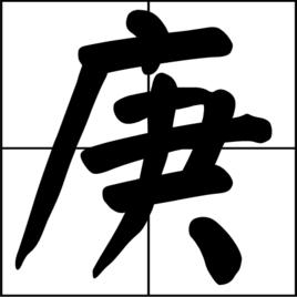 庚[漢字]