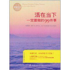 活在當下一定要做的99件事