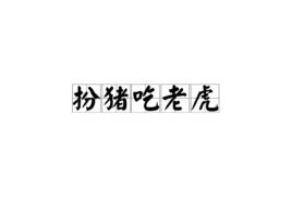 扮豬吃虎[漢語成語]