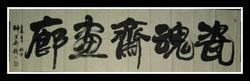 師百卉為《瓷魂齋畫廊》題詞