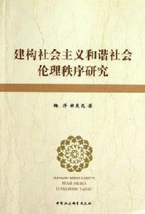 建構社會主義和諧社會倫理秩序研究