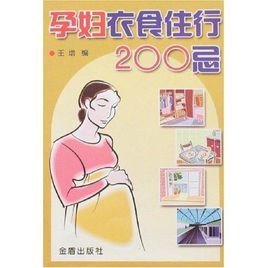 孕婦衣食住行200忌