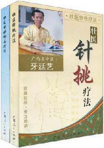 壯醫特色療法-全二冊