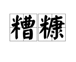 糟糠[漢語詞語]