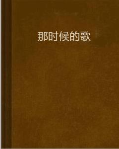 那時候的歌[網路小說]