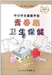 中小學生健康手冊：青春期衛生保健