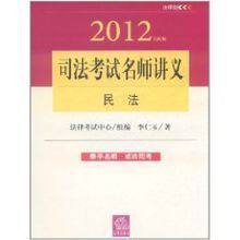 2012年司法考試名師講義：民法