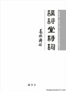 中華詩詞學會現任副會長張福有先生為09版《講詩堂詩詞》題寫書名