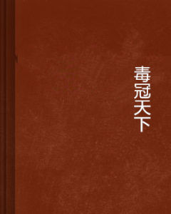 毒冠天下 毒冠天下