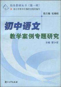 國中語文教學案例專題研究