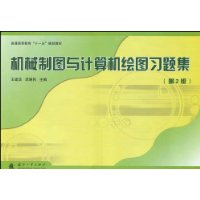 機械製圖與計算機繪圖習題集