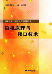 微機原理與接口技術[2007年人民郵電出版社出版圖書]