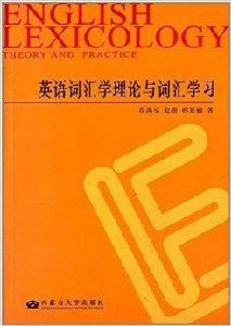 英語辭彙學理論與辭彙學習