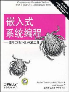 嵌入式系統編程：使用C和GNU開發工具