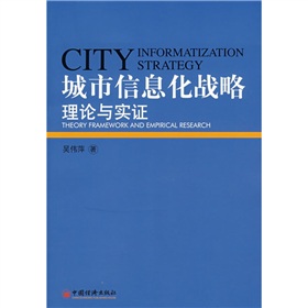 城市信息化戰略理論與實證