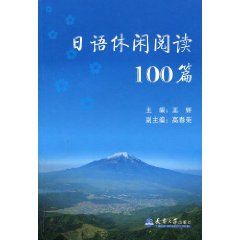 《日語休閒閱讀100篇》