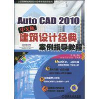 AutoCAD2010建築設計經典案例指導教程