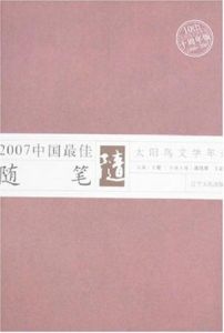 2007中國最佳隨筆