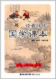 經典誦讀·國學課本（六年級上冊）