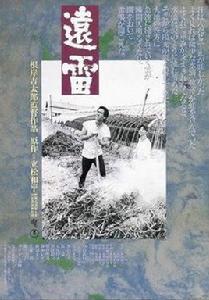 遠雷[日本1981年根岸吉太郎執導的電影]