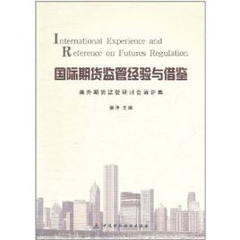 國際期貨監管經驗與借鑑：境外期貨監管研討會演講集