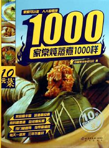 家常燉蒸煮1000樣