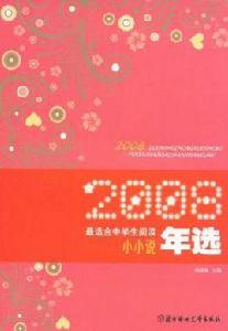 2008最適合中學生閱讀小小說年選