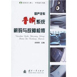 國產汽車音響系統解碼與故障檢修