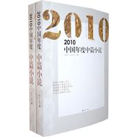 2010中國年度中篇小說