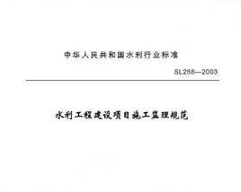 水利工程建設項目施工監理規範