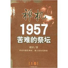 禪機：1957苦難的祭壇