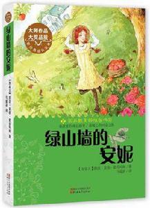 中小學生課外書屋：綠山牆的安妮