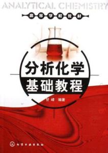 分析化學基礎教程