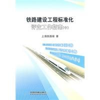 《鐵路建設工程標準化評定工作指南中》