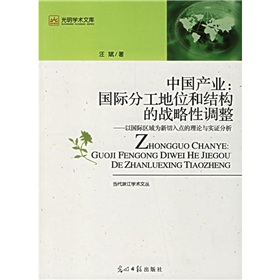 中國產業：國際分工地位和結構的戰略性調整